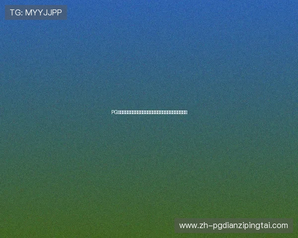 PG试玩入口怎么下载及安装教程，帮助新手玩家轻松体验游戏乐趣